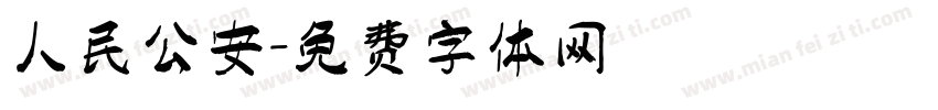 人民公安字体转换