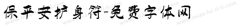 保平安护身符字体转换
