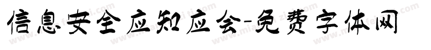 信息安全应知应会字体转换