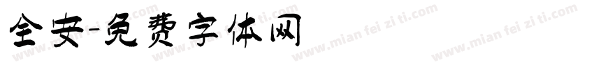 全安字体转换
