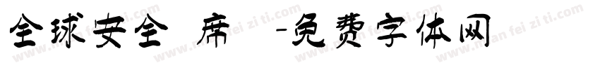 全球安全聯席會議字体转换