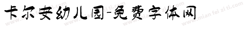 卡尔安幼儿园字体转换
