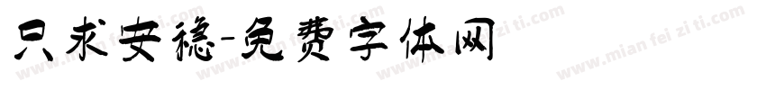 只求安稳字体转换