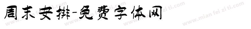 周末安排字体转换