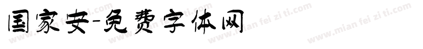 国家安字体转换