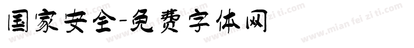 国家安全字体转换