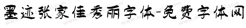 墨迹张家佳秀丽字体字体转换