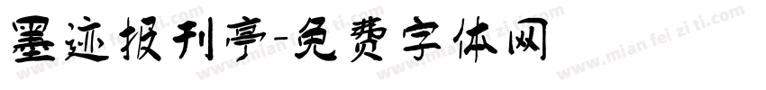 墨迹报刊亭字体转换