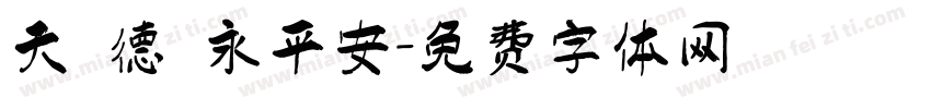 天護德門永平安字体转换