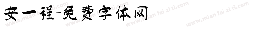 安一程字体转换