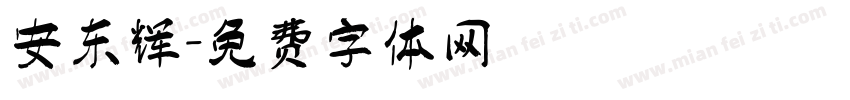 安东辉字体转换