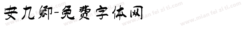 安九卿字体转换