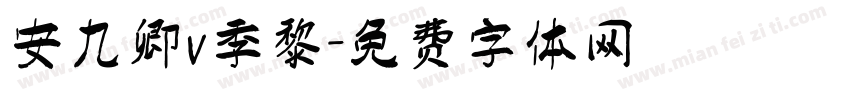 安九卿v季黎字体转换