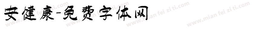 安健康字体转换
