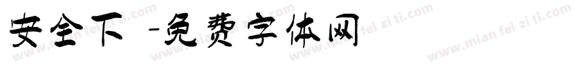 安全下莊字体转换