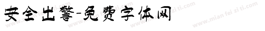 安全出警字体转换