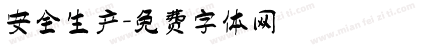 安全生产字体转换