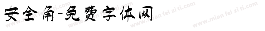 安全角字体转换