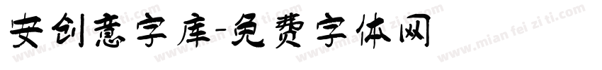安创意字库字体转换