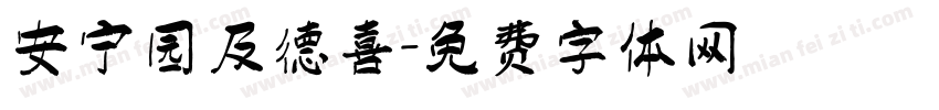 安宁园及德喜字体转换