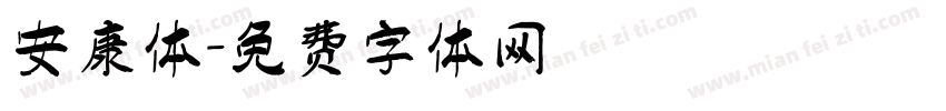 安康体字体转换
