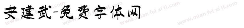 安建武字体转换