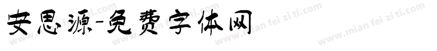 安思源字体转换