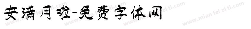 安满月啦字体转换