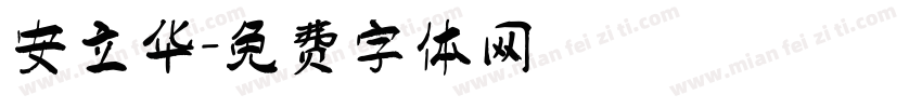 安立华字体转换