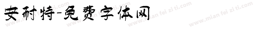 安耐特字体转换