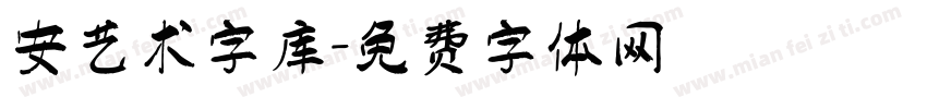 安艺术字库字体转换