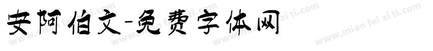 安阿伯文字体转换