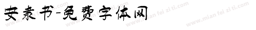 安隶书字体转换