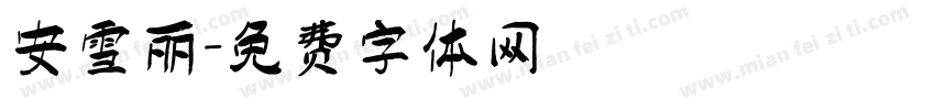 安雪丽字体转换