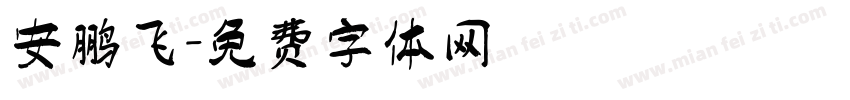 安鹏飞字体转换