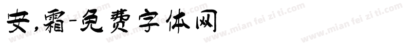 安，霜字体转换