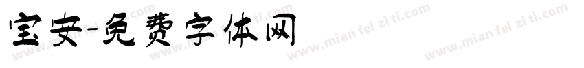 宝安字体转换