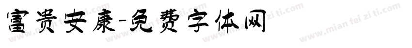 富贵安康字体转换
