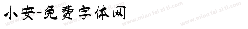 小安字体转换