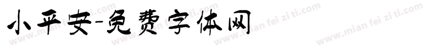 小平安字体转换