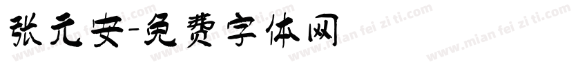 张元安字体转换