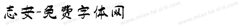 志安字体转换