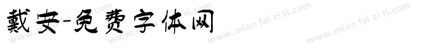 戴安字体转换