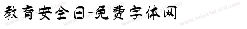 教育安全日字体转换