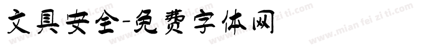 文具安全字体转换