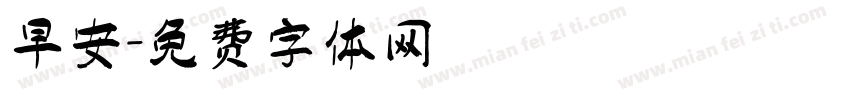 早安字体转换