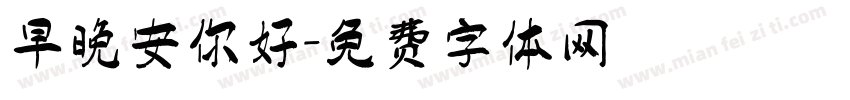 早晚安你好字体转换
