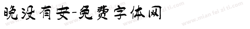 晚没有安字体转换