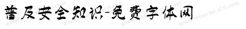 普及安全知识字体转换