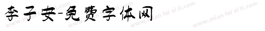 李子安字体转换